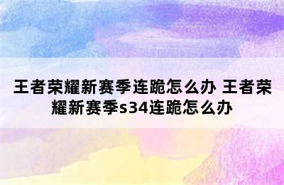 王者荣耀新赛季连跪怎么办 王者荣耀新赛季s34连跪怎么办